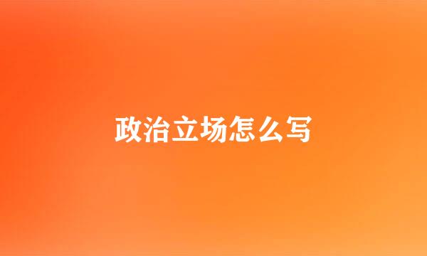 政治立场怎么写