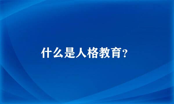 什么是人格教育？