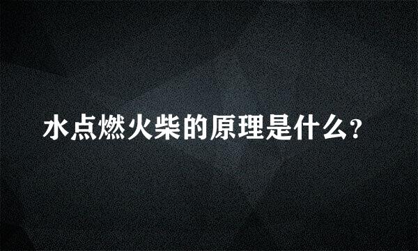 水点燃火柴的原理是什么？