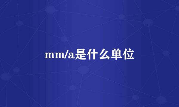 mm/a是什么单位