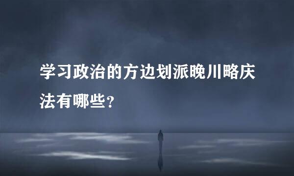 学习政治的方边划派晚川略庆法有哪些？