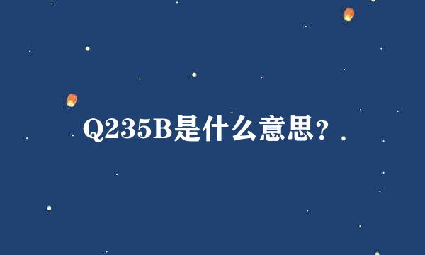 Q235B是什么意思？