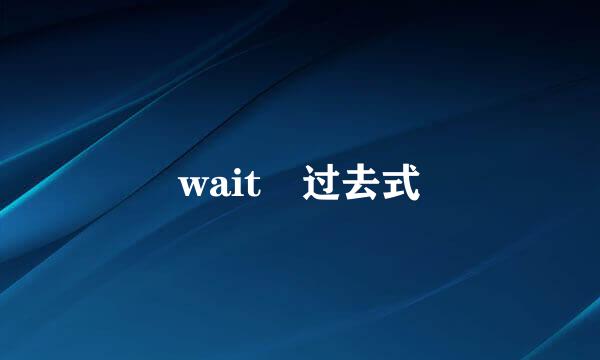 wait 过去式