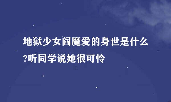 地狱少女阎魔爱的身世是什么?听同学说她很可怜