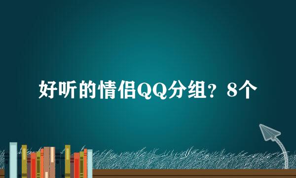 好听的情侣QQ分组？8个