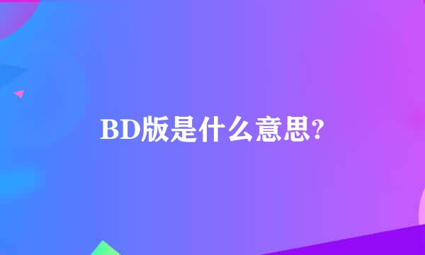 BD版是什么意思?