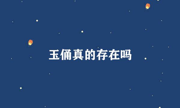 玉俑真的存在吗