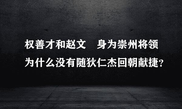 权善才和赵文翙身为崇州将领为什么没有随狄仁杰回朝献捷？