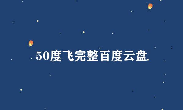 50度飞完整百度云盘