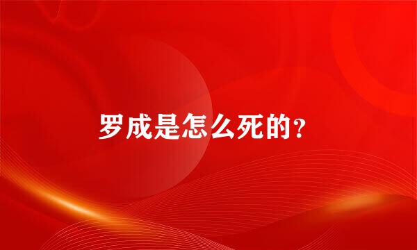 罗成是怎么死的？