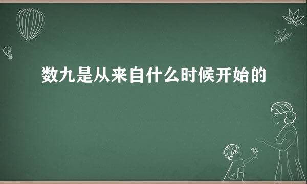 数九是从来自什么时候开始的