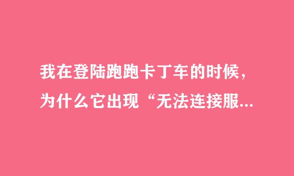 我在登陆跑跑卡丁车的时候，为什么它出现“无法连接服务器”?