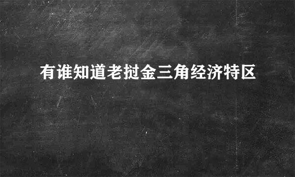 有谁知道老挝金三角经济特区