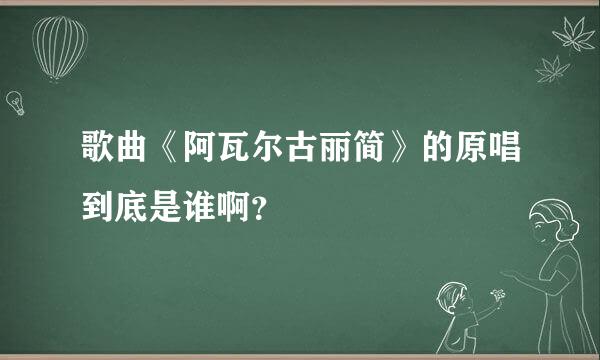 歌曲《阿瓦尔古丽简》的原唱到底是谁啊？