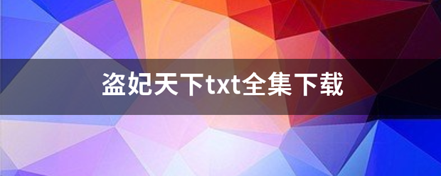 盗妃天下txt全来自集下载