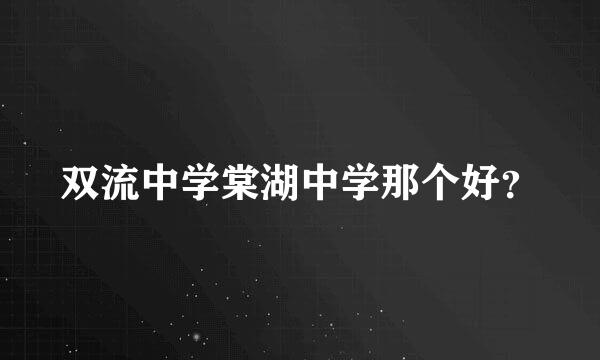 双流中学棠湖中学那个好？