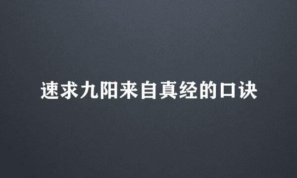 速求九阳来自真经的口诀