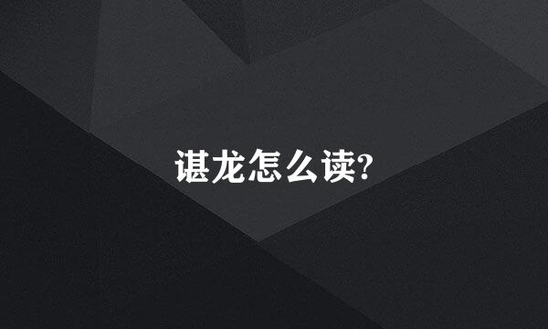 谌龙怎么读?