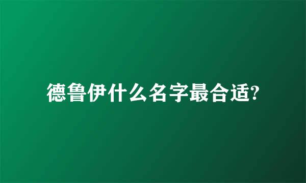 德鲁伊什么名字最合适?