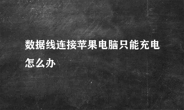 数据线连接苹果电脑只能充电怎么办