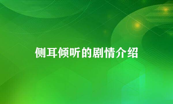 侧耳倾听的剧情介绍