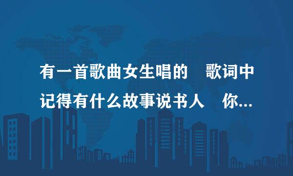 有一首歌曲女生唱的 歌词中记得有什么故事说书人 你是重要的部分