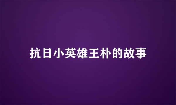 抗日小英雄王朴的故事