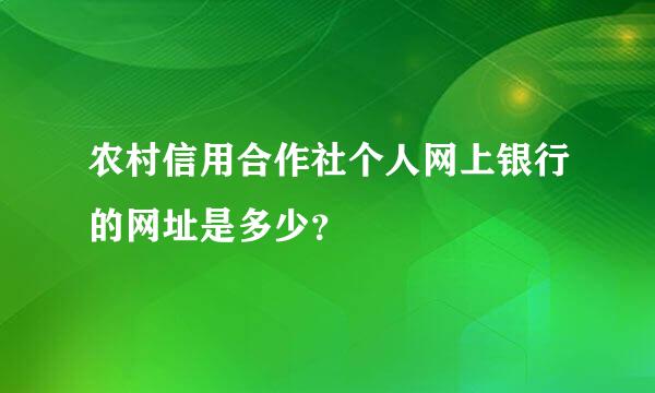 农村信用合作社个人网上银行的网址是多少？