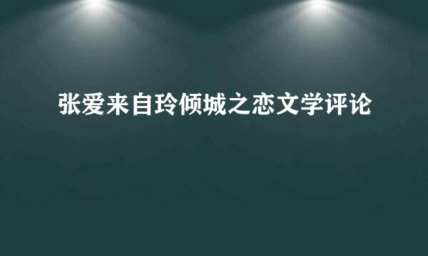 张爱来自玲倾城之恋文学评论