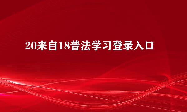 20来自18普法学习登录入口