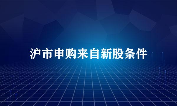 沪市申购来自新股条件