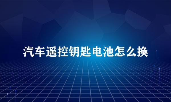 汽车遥控钥匙电池怎么换