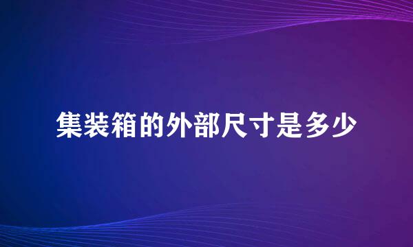 集装箱的外部尺寸是多少