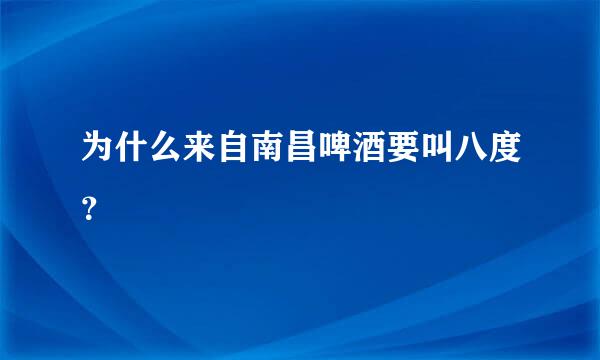 为什么来自南昌啤酒要叫八度？