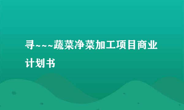 寻~~~蔬菜净菜加工项目商业计划书