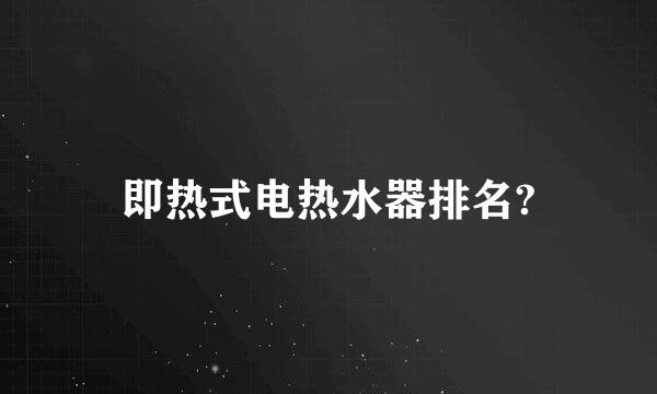 即热式电热水器排名?