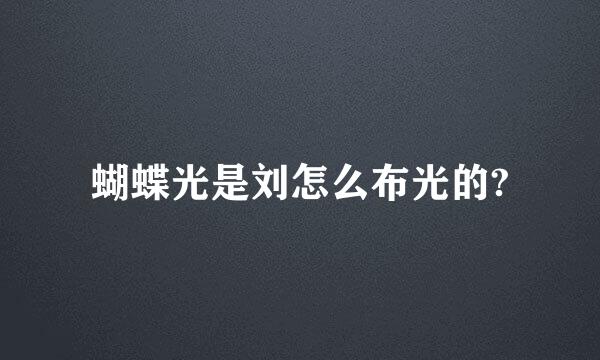 蝴蝶光是刘怎么布光的?