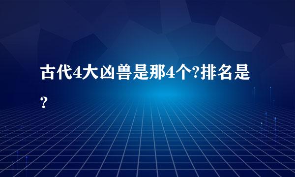 古代4大凶兽是那4个?排名是？