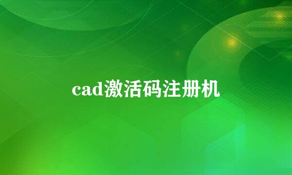 cad激活码注册机