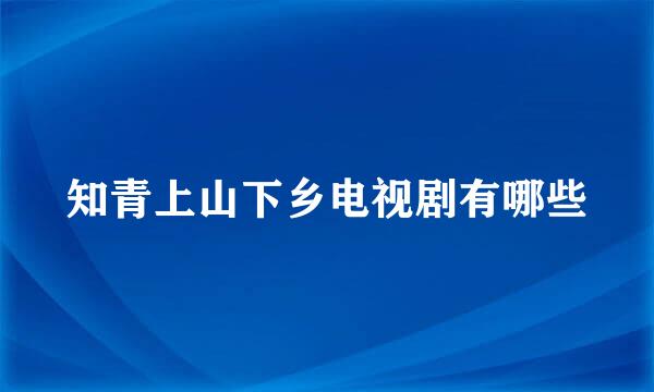 知青上山下乡电视剧有哪些