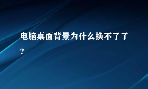 电脑桌面背景为什么换不了了？