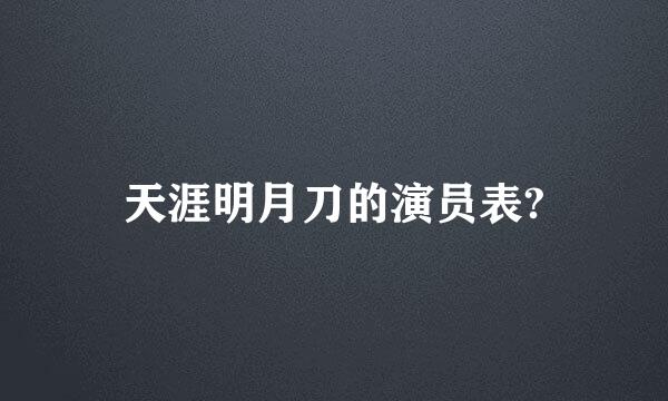 天涯明月刀的演员表?