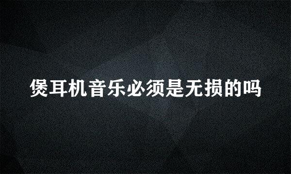 煲耳机音乐必须是无损的吗