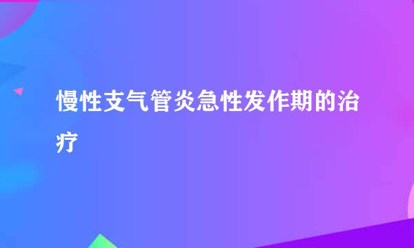 慢性支气管炎急性发作期的治疗