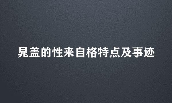 晁盖的性来自格特点及事迹