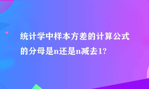 统计学中样本方差的计算公式的分母是n还是n减去1?