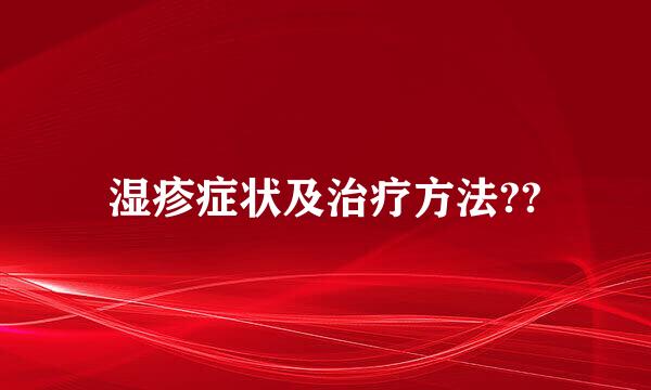 湿疹症状及治疗方法??