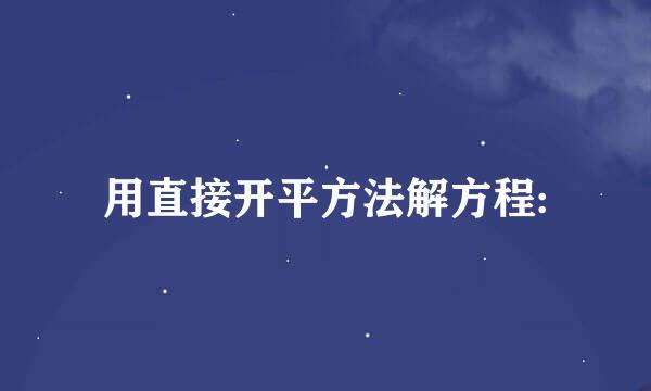 用直接开平方法解方程: