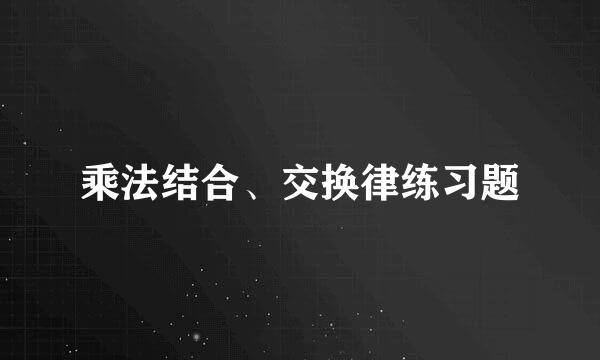 乘法结合、交换律练习题