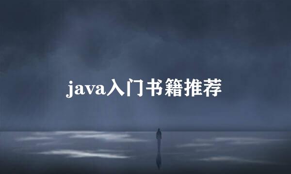 java入门书籍推荐